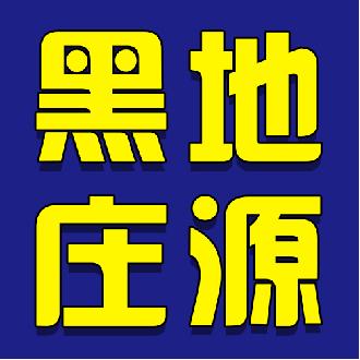 佳木斯黑地庄源米业有限公司