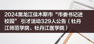 2024黑龙江佳木斯市市委书记进校园引才活动329人公告牡丹江师范学院