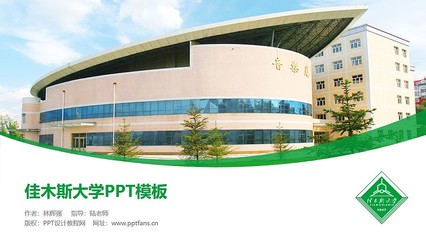 佳木斯大学PPT模板下载